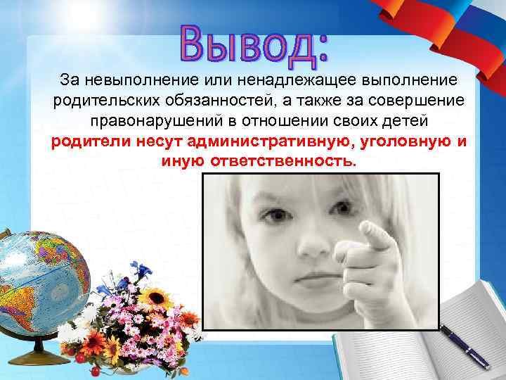 За невыполнение или ненадлежащее выполнение родительских обязанностей, а также за совершение правонарушений в отношении