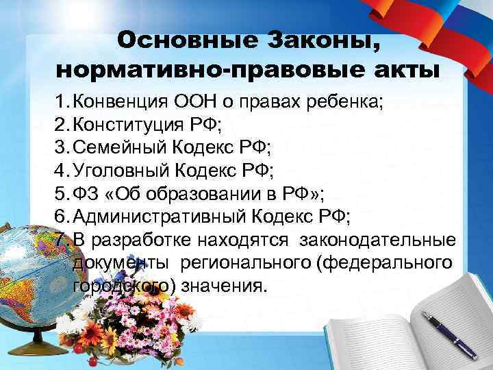 Основные Законы, нормативно-правовые акты 1. Конвенция ООН о правах ребенка; 2. Конституция РФ; 3.