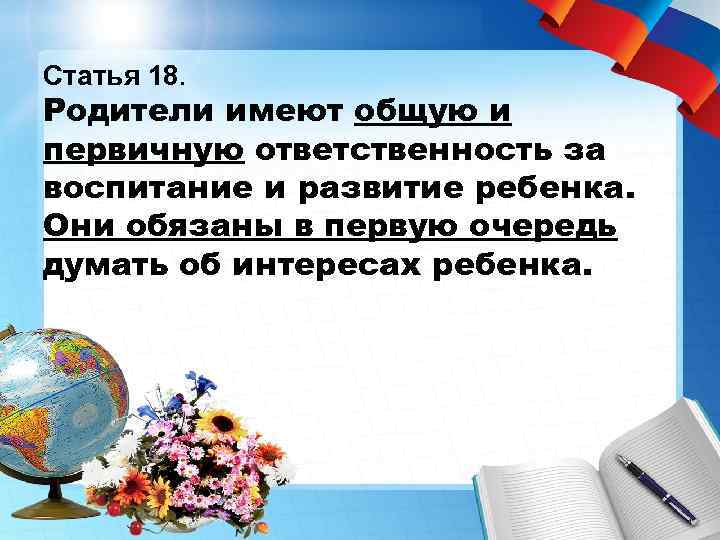 Статья 18. Родители имеют общую и первичную ответственность за воспитание и развитие ребенка. Они