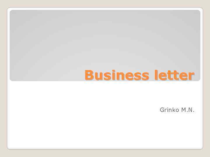 Business letter Grinko M. N. 