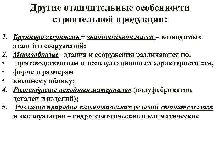 Другие отличительные особенности строительной продукции: 1. Крупноразмерность + значительная масса – возводимых зданий и