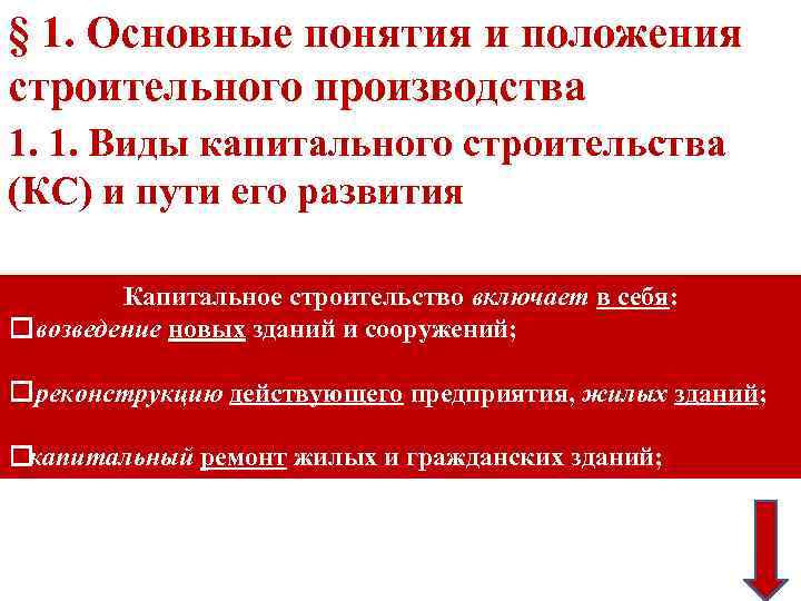 § 1. Основные понятия и положения строительного производства 1. 1. Виды капитального строительства (КС)