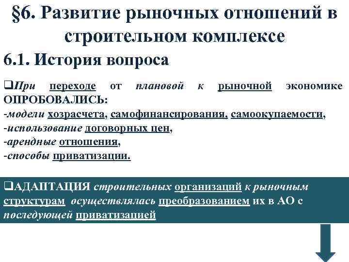 § 6. Развитие рыночных отношений в строительном комплексе 6. 1. История вопроса q. При