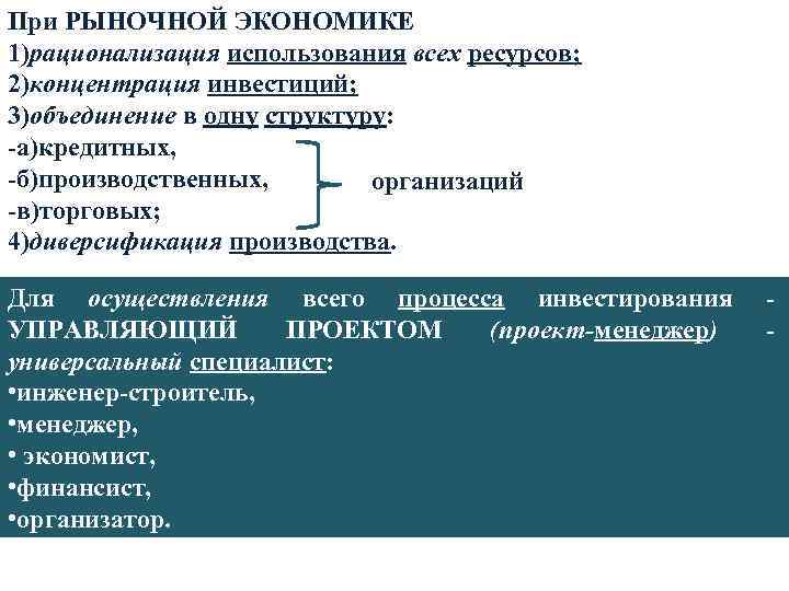При РЫНОЧНОЙ ЭКОНОМИКЕ 1)рационализация использования всех ресурсов; 2)концентрация инвестиций; 3)объединение в одну структуру: -а)кредитных,