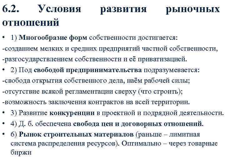 6. 2. Условия отношений развития рыночных • 1) Многообразие форм собственности достигается: -созданием мелких