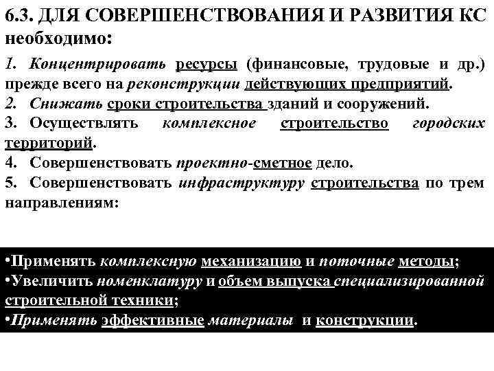 6. 3. ДЛЯ СОВЕРШЕНСТВОВАНИЯ И РАЗВИТИЯ КС необходимо: 1. Концентрировать ресурсы (финансовые, трудовые и