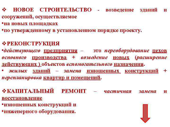 v НОВОЕ СТРОИТЕЛЬСТВО - возведение зданий сооружений, осуществляемое • на новых площадках • по