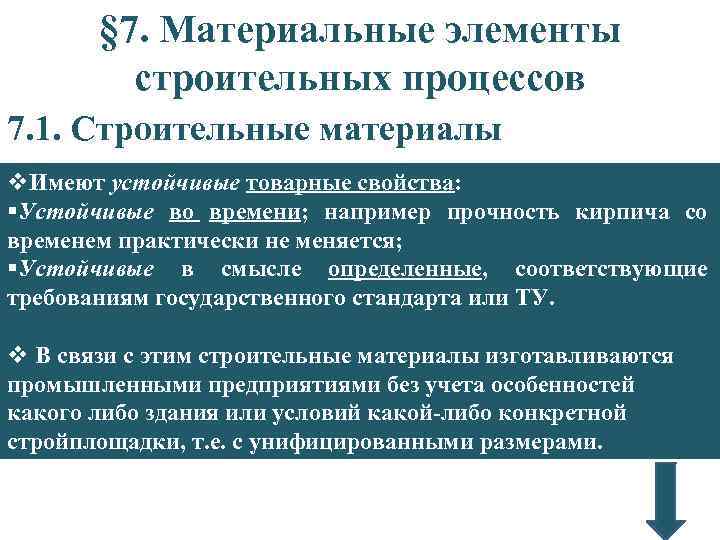 § 7. Материальные элементы строительных процессов 7. 1. Строительные материалы v. Имеют устойчивые товарные
