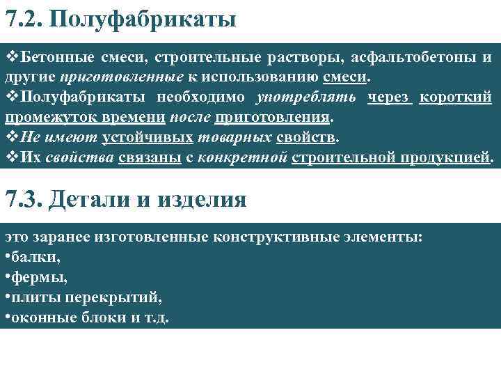 7. 2. Полуфабрикаты v. Бетонные смеси, строительные растворы, асфальтобетоны и другие приготовленные к использованию