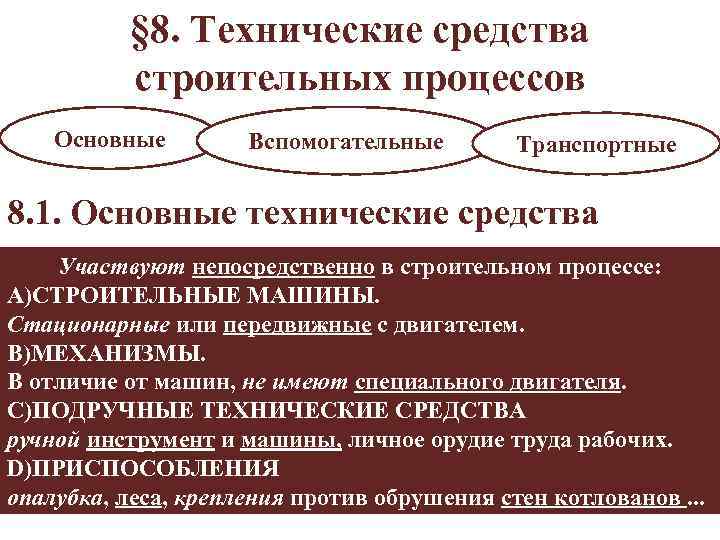 § 8. Технические средства строительных процессов Основные Вспомогательные Транспортные 8. 1. Основные технические средства