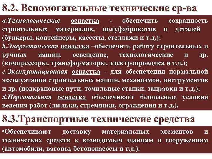 8. 2. Вспомогательные технические ср-ва a. Технологическая оснастка - обеспечить сохранность строительных материалов, полуфабрикатов