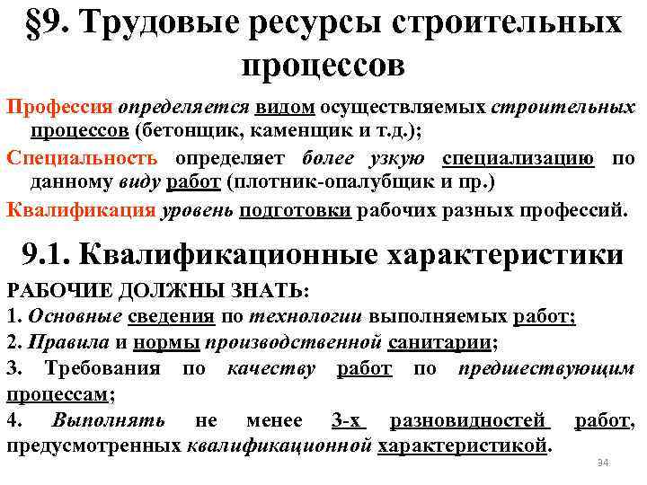 § 9. Трудовые ресурсы строительных процессов Профессия определяется видом осуществляемых строительных процессов (бетонщик, каменщик