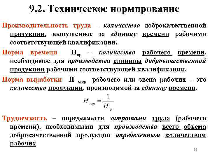 9. 2. Техническое нормирование Производительность труда – количество доброкачественной продукции, выпущенное за единицу времени