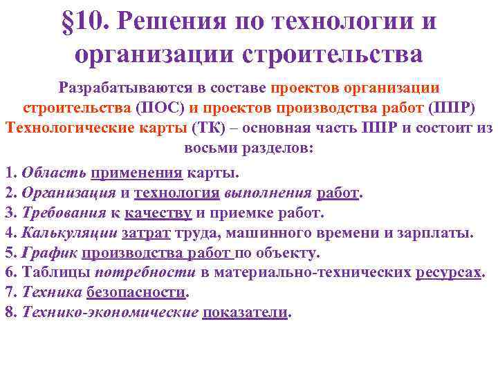 § 10. Решения по технологии и организации строительства Разрабатываются в составе проектов организации строительства