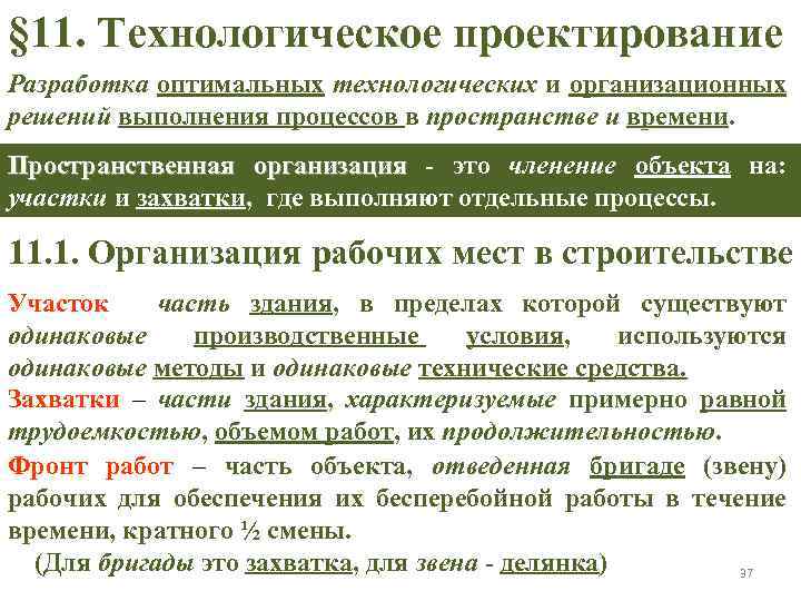 § 11. Технологическое проектирование Разработка оптимальных технологических и организационных решений выполнения процессов в пространстве