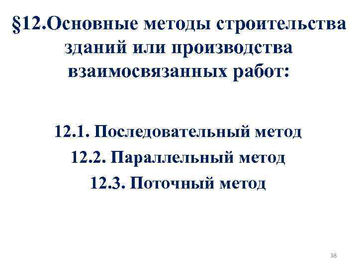 § 12. Основные методы строительства зданий или производства взаимосвязанных работ: 12. 1. Последовательный метод