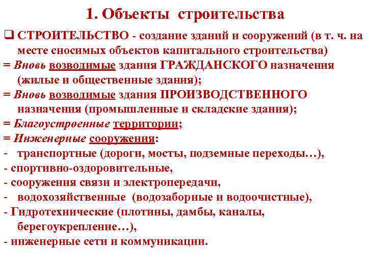 1. Объекты строительства q СТРОИТЕЛЬСТВО - создание зданий и сооружений (в т. ч. на