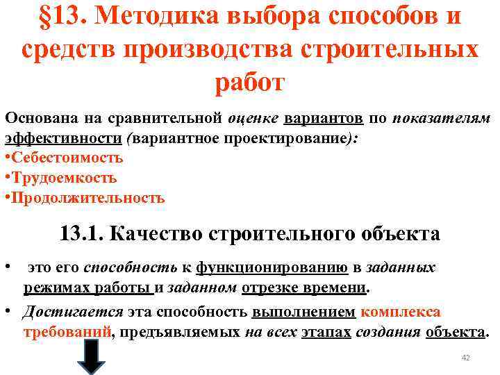 § 13. Методика выбора способов и средств производства строительных работ Основана на сравнительной оценке