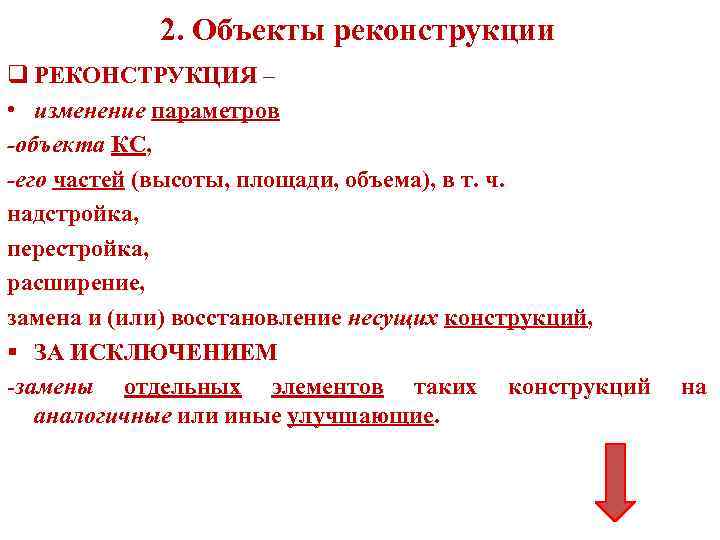 2. Объекты реконструкции q РЕКОНСТРУКЦИЯ – • изменение параметров -объекта КС, -его частей (высоты,