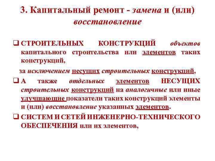 3. Капитальный ремонт - замена и (или) восстановление q СТРОИТЕЛЬНЫХ КОНСТРУКЦИЙ объектов капитального строительства