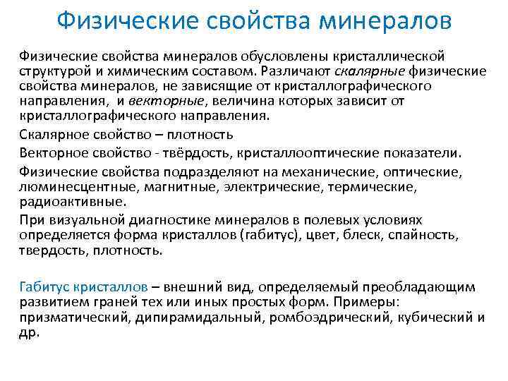 Физические свойства минералов обусловлены кристаллической структурой и химическим составом. Различают скалярные физические свойства минералов,