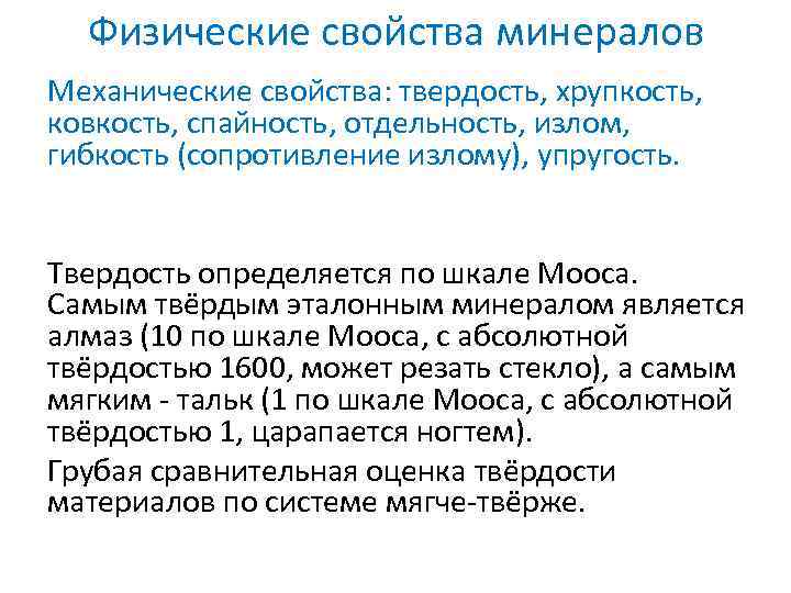 Физические свойства минералов Механические свойства: твердость, хрупкость, ковкость, спайность, отдельность, излом, гибкость (сопротивление излому),