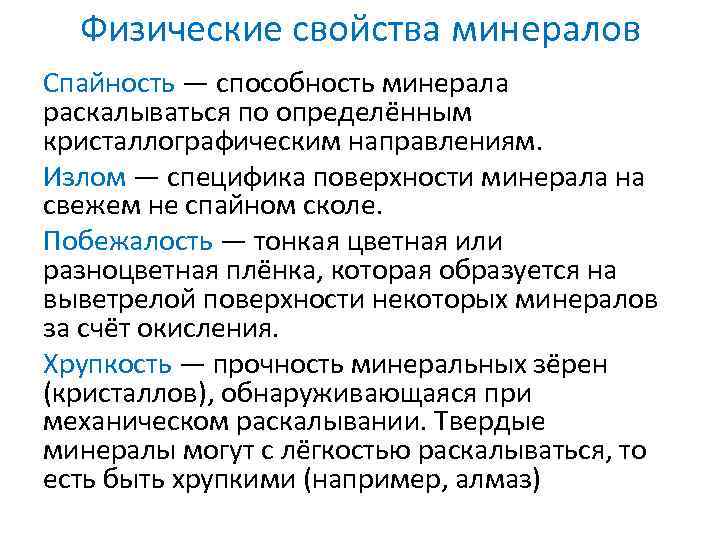 Физические свойства минералов Спайность — способность минерала раскалываться по определённым кристаллографическим направлениям. Излом —