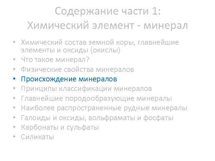 Содержание части 1: Химический элемент минерал • Химический состав земной коры, главнейшие элементы и