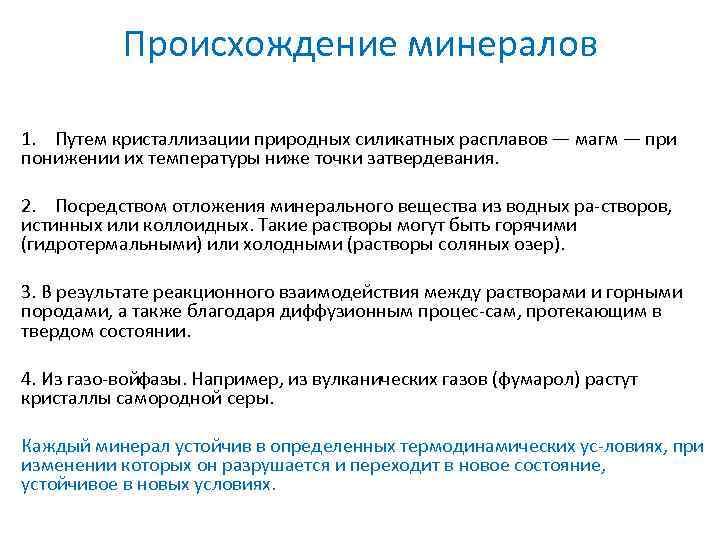 Происхождение минералов 1. Путем кристаллизации природных силикатных расплавов — магм — при понижении их