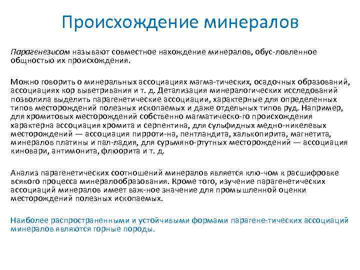 Происхождение минералов Парагенезисом называют совместное нахождение минералов, обус ловленное общностью их происхождения. Можно говорить