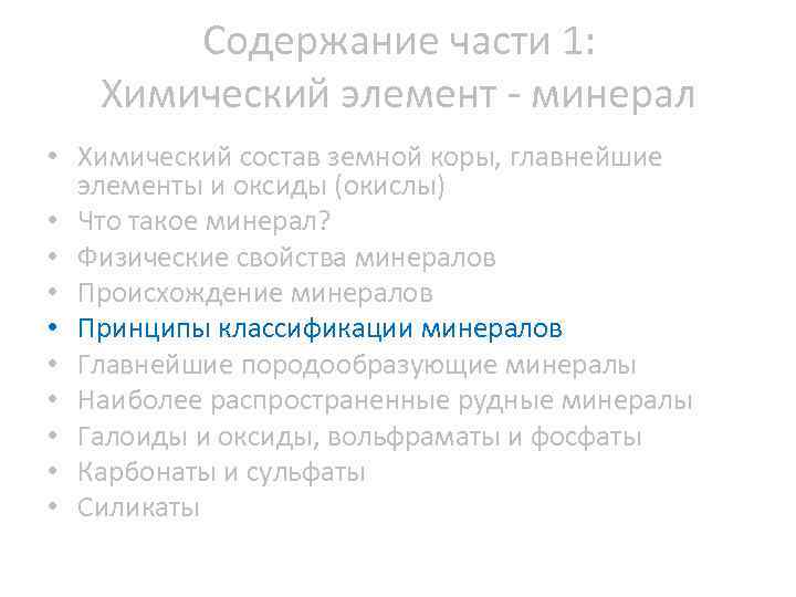 Содержание части 1: Химический элемент минерал • Химический состав земной коры, главнейшие элементы и