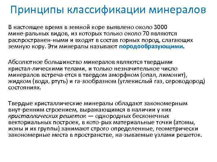 Принципы классификации минералов В настоящее время в земной коре выявлено около 3000 мине ральных