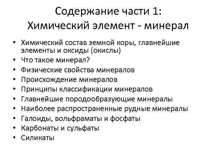 Содержание части 1: Химический элемент минерал • Химический состав земной коры, главнейшие элементы и