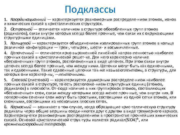 Подклассы 1. Координационный — характеризуется равномерным распределе нием атомов, ионов и химических связей в