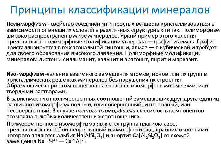 Принципы классификации минералов Полиморфизм свойство соединений и простых ве ществ кристаллизоваться в зависимости от