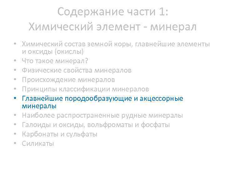 Содержание части 1: Химический элемент минерал • Химический состав земной коры, главнейшие элементы и