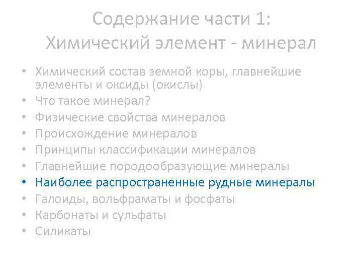 Содержание части 1: Химический элемент минерал • Химический состав земной коры, главнейшие элементы и