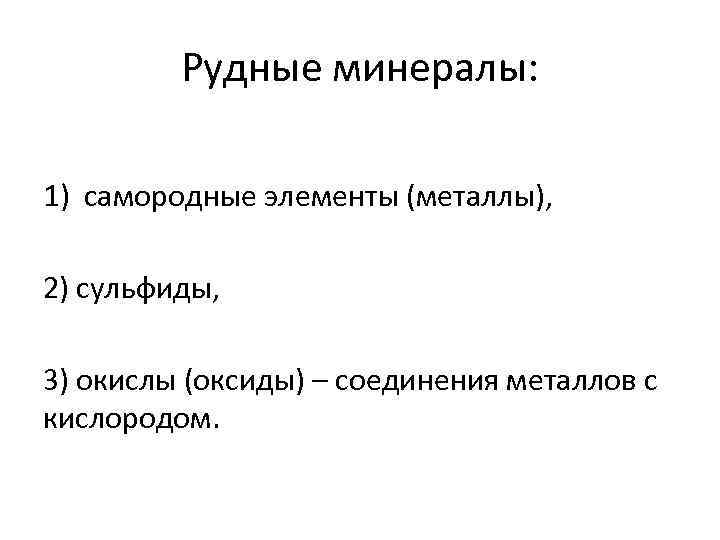 Рудные минералы: 1) самородные элементы (металлы), 2) сульфиды, 3) окислы (оксиды) – соединения металлов