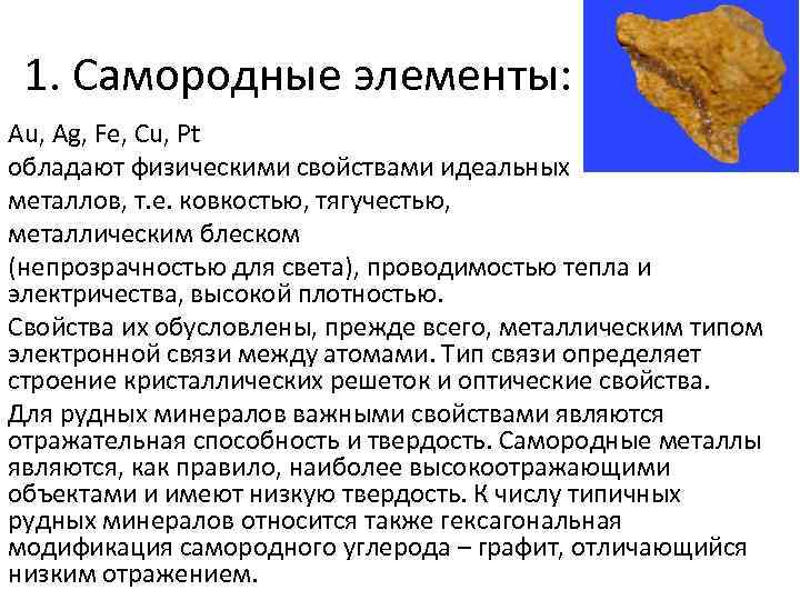 1. Самородные элементы: Au, Ag, Fe, Cu, Pt обладают физическими свойствами идеальных металлов, т.