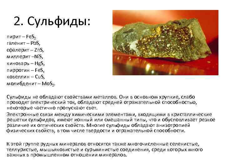 2. Сульфиды: пирит – Fe. S 2 галенит – Pb. S, сфалерит – Zn.