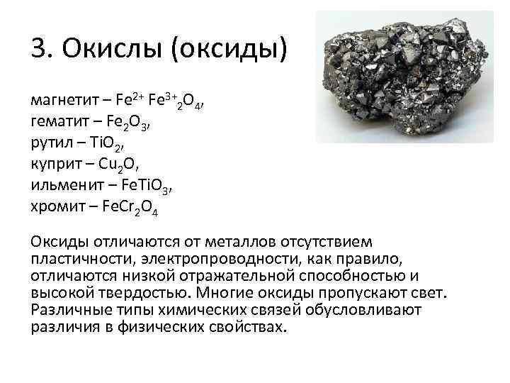 3. Окислы (оксиды) магнетит – Fe 2+ Fe 3+2 O 4, гематит – Fe