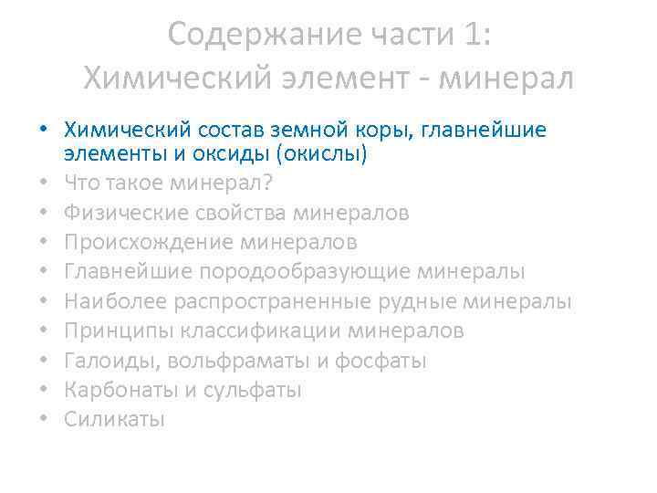 Содержание части 1: Химический элемент минерал • Химический состав земной коры, главнейшие элементы и