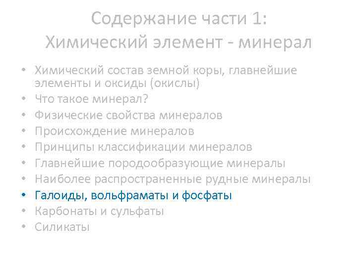 Содержание части 1: Химический элемент минерал • Химический состав земной коры, главнейшие элементы и