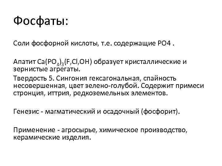 Фосфаты: Соли фосфорной кислоты, т. е. содержащие PO 4. Апатит Ca(PO 4)3(F, Cl, OH)