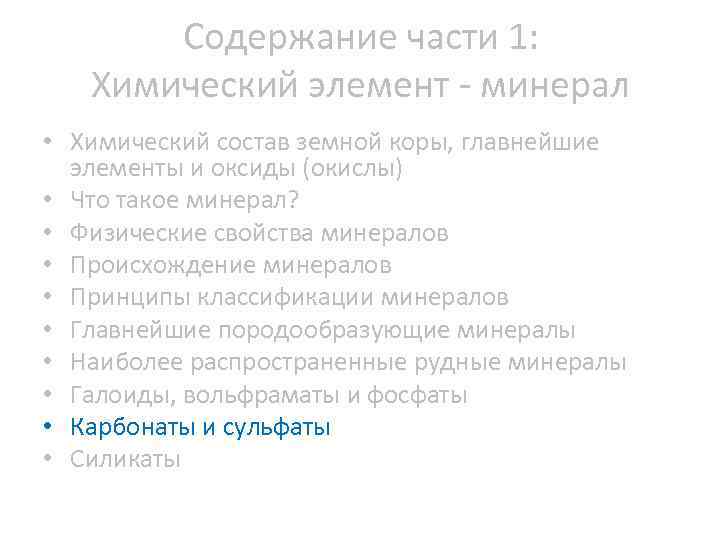 Содержание части 1: Химический элемент минерал • Химический состав земной коры, главнейшие элементы и