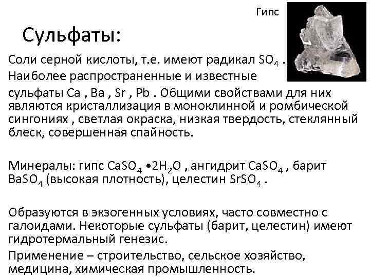 Гипс Сульфаты: Соли серной кислоты, т. е. имеют радикал SO 4. Наиболее распространенные и