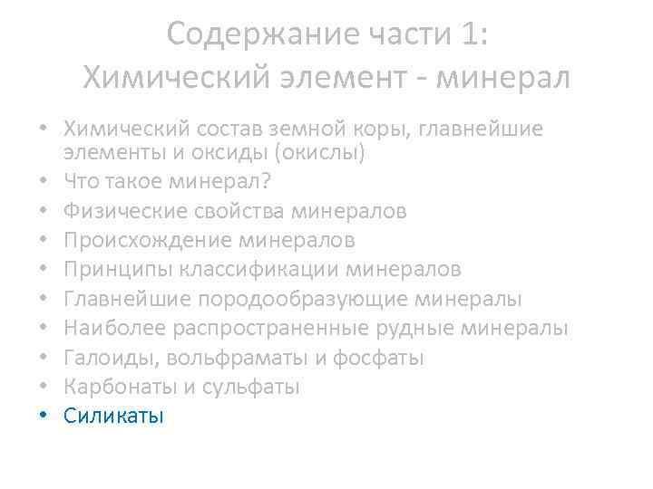 Содержание части 1: Химический элемент минерал • Химический состав земной коры, главнейшие элементы и