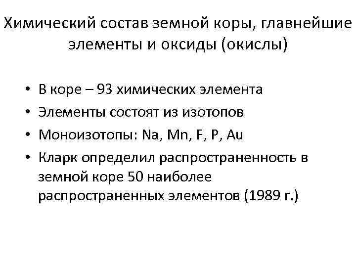 Химический состав земной коры, главнейшие элементы и оксиды (окислы) • • В коре –