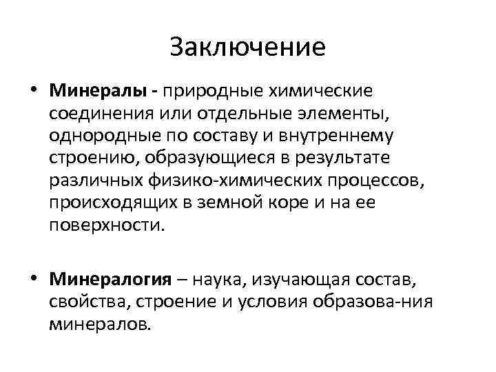 Заключение • Минералы природные химические соединения или отдельные элементы, однородные по составу и внутреннему