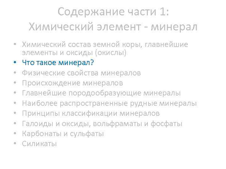 Содержание части 1: Химический элемент минерал • Химический состав земной коры, главнейшие элементы и